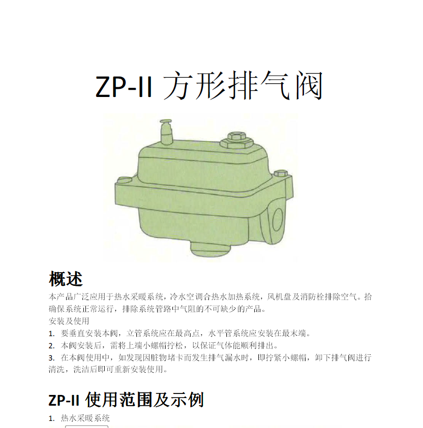方形<a href='http://www.guotianmpjd.cn/Product/paiqifa/' target='_blank'>排氣閥</a>ZP-II使用說明書